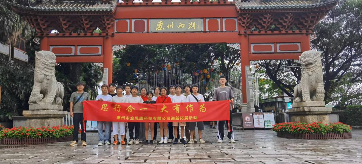 惠州市金思維科技有限公司舉行團(tuán)建了解東坡文化在惠州的傳承、弘揚(yáng)和發(fā)展。